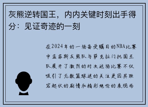 灰熊逆转国王，内内关键时刻出手得分：见证奇迹的一刻