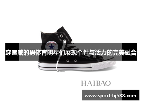 穿匡威的男体育明星们展现个性与活力的完美融合