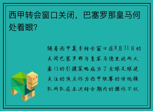 西甲转会窗口关闭，巴塞罗那皇马何处着眼？