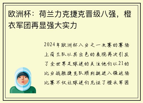 欧洲杯：荷兰力克捷克晋级八强，橙衣军团再显强大实力