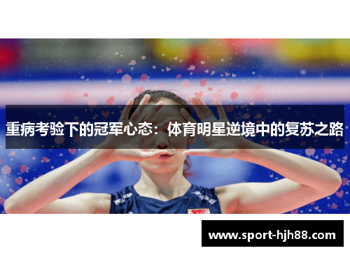 重病考验下的冠军心态：体育明星逆境中的复苏之路