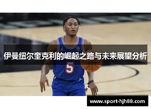伊曼纽尔奎克利的崛起之路与未来展望分析