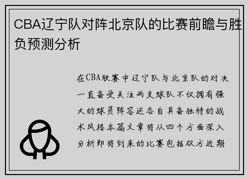 CBA辽宁队对阵北京队的比赛前瞻与胜负预测分析